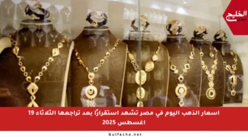 أسعار الذهب اليوم في مصر تشهد استقرارًا بعد تراجعها الثلاثاء 19 أغسطس 2025